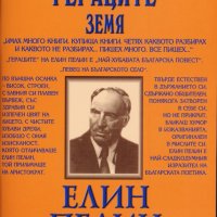 Гераците. Земя, снимка 1 - Ученически пособия, канцеларски материали - 25297571