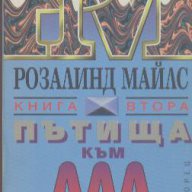 Пътища към ада. Книга 2.  Розалинд Майлс, снимка 1 - Художествена литература - 15037111