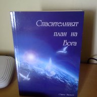 НЯКОЛКО РЕЛИГИОЗНИ КНИГИ, снимка 3 - Художествена литература - 7829033