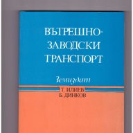 Вътрешнозаводски транспорт, снимка 1 - Художествена литература - 10712557