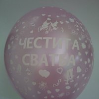 Сезонно Намаление - 30 % ЧЕСТИТА СВАТБА, 0.39 лв/ бр, Украси и Декорации, ХЕЛИЙ, бърза доставка , снимка 2 - Други услуги - 20478346