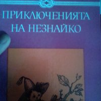 Прикюченията на Незнайко и Незнайко в Слънчевия град Николай Носов, снимка 1 - Детски книжки - 24479353