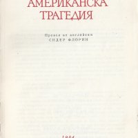 Американска трагедия, снимка 1 - Художествена литература - 24008656