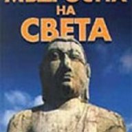 Мъдростта на света, снимка 1 - Художествена литература - 16887637