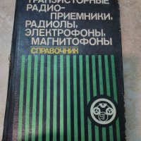 справочници по електроника СССР, снимка 1 - Енциклопедии, справочници - 20696762