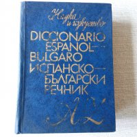 Испанско-български речник, снимка 1 - Чуждоезиково обучение, речници - 18751455