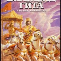 Бхагавад гита - такава, каквато е,Шри Шримад А.Ч.Бхактиведанта Свами Прабхупада,Бхактиведанта Бук , снимка 1 - Енциклопедии, справочници - 23429042