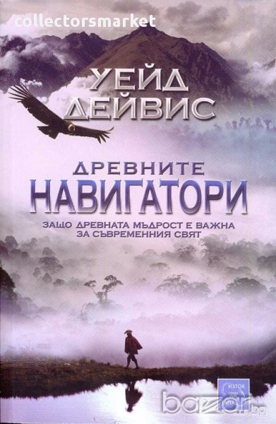 Древните навигатори, снимка 1
