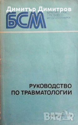 Руководство по травматологии В. Г. Вайнштейн, снимка 1