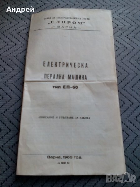 Инструкция за експлоатация на Перална машина ЕП-60, снимка 1
