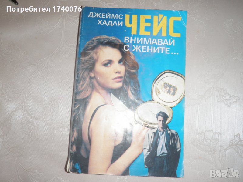 Внимавай с жените...  - Джеймс Хадли Чейс , снимка 1