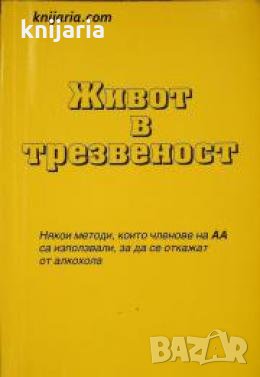Живот в трезвеност: Някои методи, които членове на АА са използвали, за да се откажат от алкохола , снимка 1