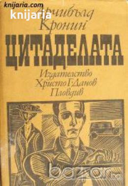 Цитаделата , снимка 1
