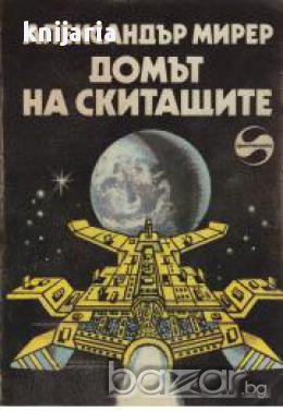 Домът на скитащите, снимка 1