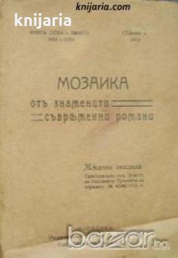 Мозайка от знаменити съвременни романи книга 8-9: Между живота и бляна, снимка 1