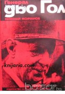 Генерал Дьо Гол , снимка 1