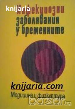 Инфекциозни заболявания у бременните, снимка 1