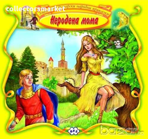 Български Народни Приказки – Неродена мома, снимка 1