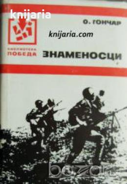 Библиотека Победа: Знаменосци , снимка 1