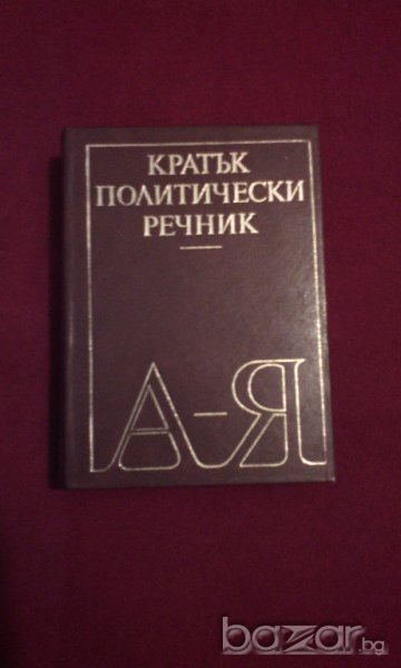 КРАТЪК ПОЛИТИЧЕСКИ РЕЧНИК , снимка 1