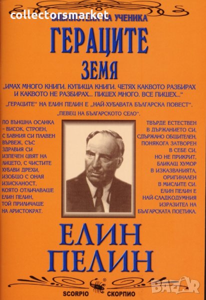 Гераците. Земя, снимка 1