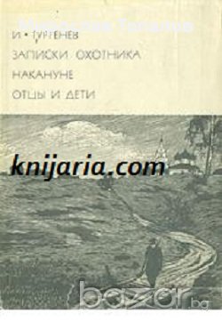 Записки на ловеца. В навечерието. Бащи и деца , снимка 1