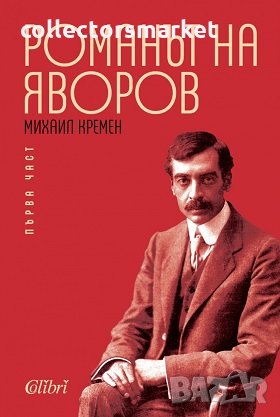 Романът на Яворов. Том 1 и 2 - Лукс, снимка 1