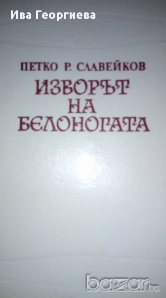 Изворът на белоногата - Петко Р. Славейков, снимка 1
