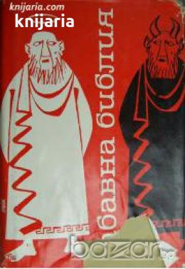 Забавна библия , снимка 1