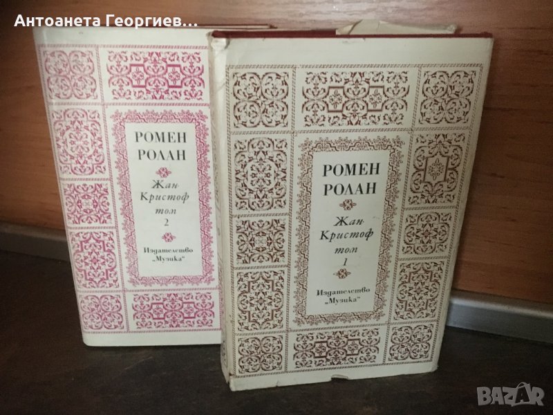 Ромен Ролан - 1 и 2 том, снимка 1