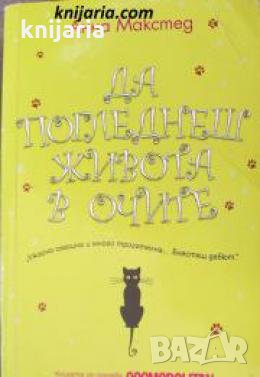 Да погледнеш живота в очита, снимка 1