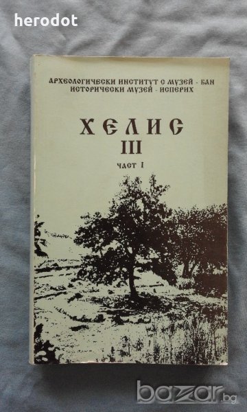 Хелис. Част 1, снимка 1