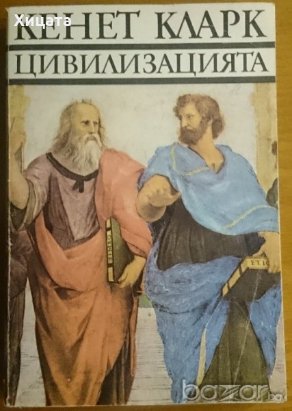 Цивилизацията,Кенет Кларк,Бъпгарски художник,1977г.400стр., снимка 1