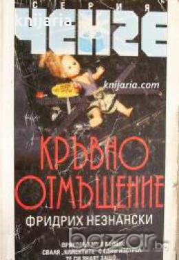 Серия Ченге: Кръвно отмъщение , снимка 1