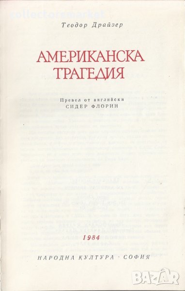 Американска трагедия, снимка 1