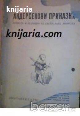 Андерсенови приказки книга 2 , снимка 1