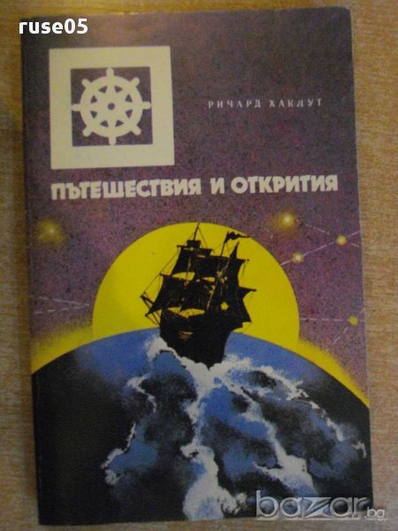 Книга "Пътешествия и открития - Ричард Хаклут" - 368 стр., снимка 1