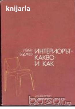 Интериорът-какво и как, снимка 1