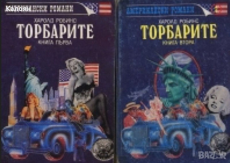 Харолд Робинс	- Торбарите. Книга 1-2 (1992), снимка 1