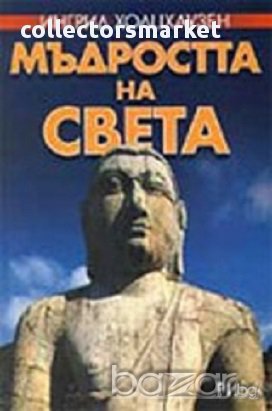 Мъдростта на света, снимка 1