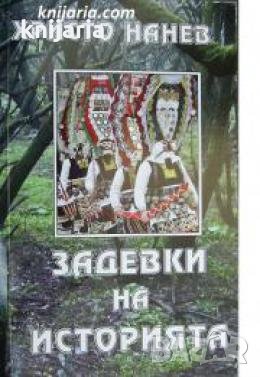 Задевки на историята , снимка 1
