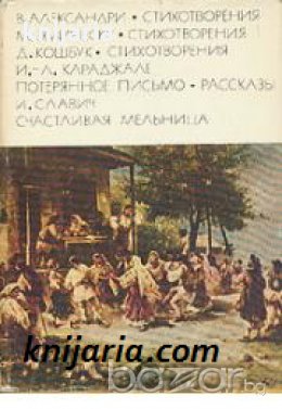 Библиотека всемирной литературы номер 126: Стихотворения. Потерянное письмо. Счастливая мельница , снимка 1