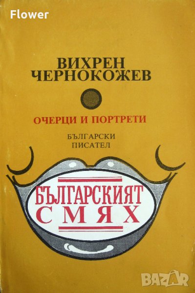 "Българският смях: очерци и портрети", Вихрен Чернокожев, снимка 1