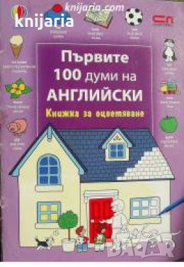 Първите 100 думи на английски: Книжка за оцветяване , снимка 1