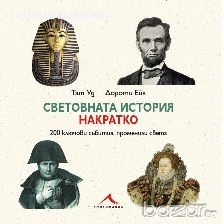 Световната история накратко, снимка 1