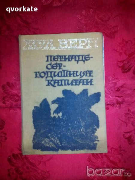 Петнадесет годишният капитан-Жул Верн, снимка 1