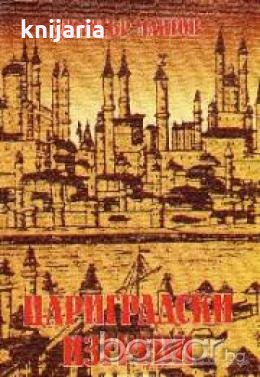 Цариградски изгреви: Броени дни от живота на П. Р. Славейков 