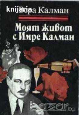 Моят живот с Имре Калман