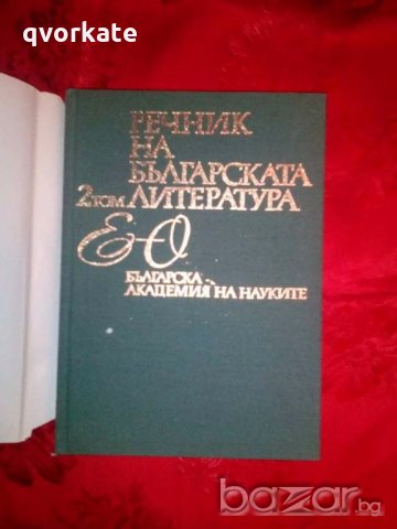 Речник на Българската литература в три тома, снимка 4 - Чуждоезиково обучение, речници - 18590332