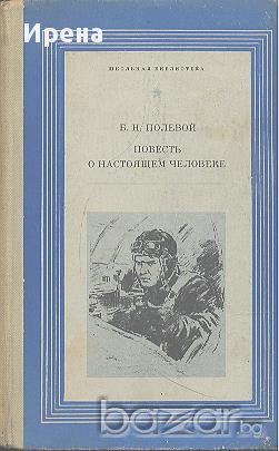 Повесть о настоящем. человеке  Борис Полевой  , снимка 1